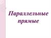 Параллельные прямые