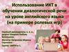 Использование ИКТ в обучении диалогической речи на уроке