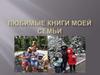 Любимые книги моей семьи