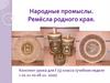 Народные промыслы. Ремёсла родного края