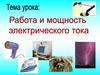 Работа и мощность электрического тока
