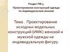 Проектирование исходных модельных конструкций (ИМК) женской и мужской одежды на индивидуальную фигуру