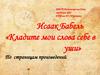 Исаак Бабель «Кладите мои слова себе в уши»