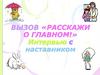 Вызов «Расскажи о главном!»