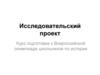 Исследовательский проект (как писать)