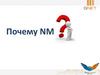 Почему NM