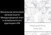 Фискальная автономия органов власти Международный опыт и возможности его адаптации в РФ