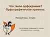 Орфограмма. Орфографическое правило