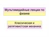 Специальная теория относительности. Тема 6
