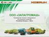 ООО «ЗАПАГРОМАШ»