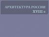 Архитектура России 18
