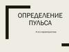 Определение пульса и его характеристика