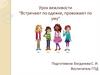 Урок вежливости "Встречают по одежке, провожают по уму"