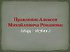 Правление Алексея Михайловича Романова
