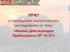 Российские железные дороги. Аналитическое исследование. Анализ действующего прейскуранта №10-01 на перевозки грузов