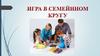 Игра в семейнном кругу