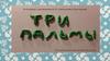 По мотивам стихотворения М. Ю. Лермонтова «Три пальмы»