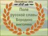 Бородино. Викторина