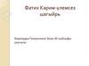 Фатих Кәрим-үлемсез шагыйрь