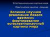Великая научная революция Нового времени: формирование естественнонаучной картины мира