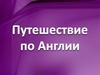 Путешествие по Англии