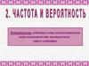 Частота и вероятность