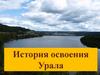 История освоения Урала