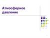 Атмосферное давление