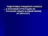 Подготовка учащихся 9 класса к итоговой аттестации по русскому языку в новой форме. От ЕМЭ к ЕГЭ