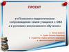 Психолого-педагогическое сопровождение семей учащихся с ОВЗ в условиях инклюзивного обучения