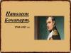 Наполеон Бонапарт. 1769-1821 гг