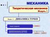 Теоретическая механика. Модуль 1. Раздел 3 – динамика точки