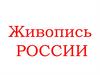 Живопись России