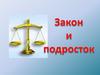 Закон и подросток