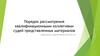 Порядок рассмотрения квалификационными коллегиями судей представленных материалов