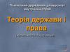 Теорія держави і права