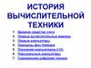 История вычислительной техники