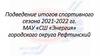 Подведение итогов спортивного сезона 2021-2022 гг