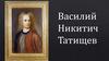 Василий Никитич Татищев