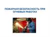 Пожарная безопасность при огневых работах