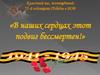Классный час, посвящённый 75-й годовщине Победы в ВОВ «В наших сердцах этот подвиг бессмертен!»