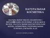 Натуральная косметика. Каталог