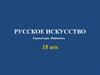 Русское искусство. Скульптура. Живопись.18 век