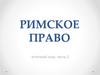 Римское право