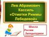 Лев Абрамович Кассиль «Отметки Риммы Лебедевой»