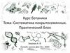 Курс ботаники. Тема: Систематика покрытосемянных