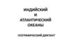 Индийский и Атлантический океаны