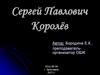 Сергей Павлович Королёв