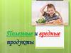 Полезные и вредные продукты