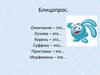 Блицопрос. Варианты морфем